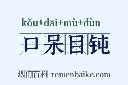 口呆目钝是什么意思的图片